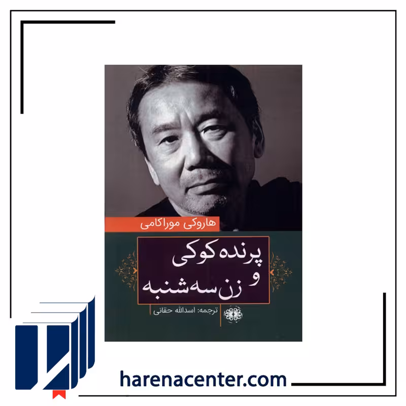پرنده کوکی و زن سه شنبه انتشارات آرادمان