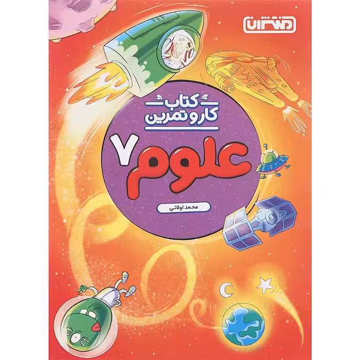 کتاب کار و تمرین علوم هفتم منتشران (چاپ 1404)