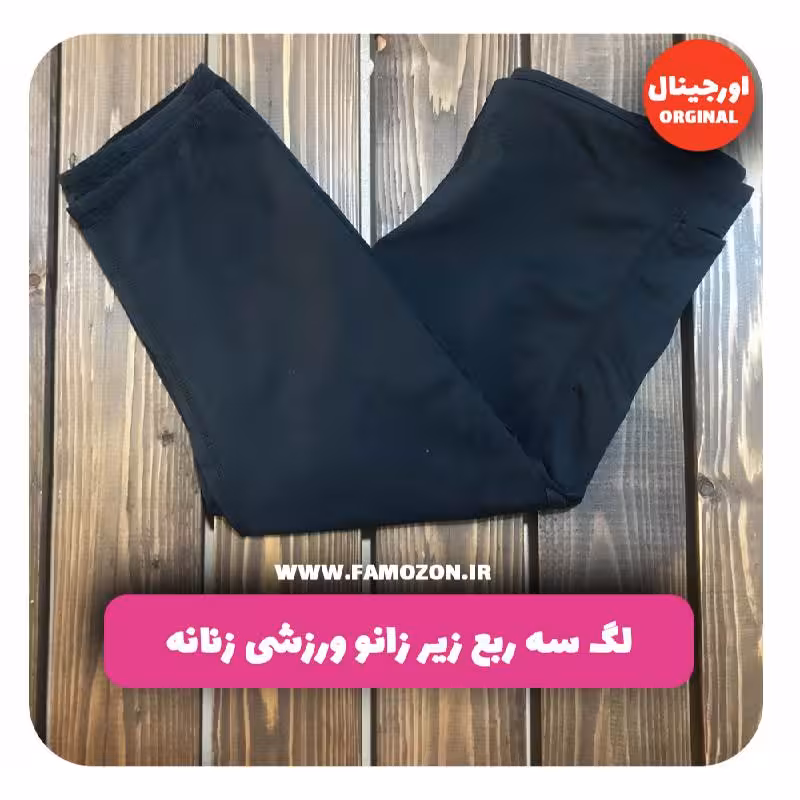 لگ سه ربع زیر زانو ورزشی زنانه مشکی اورجینال