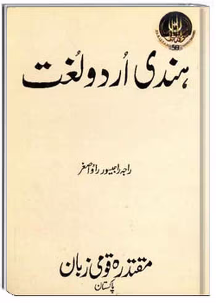 هندی اردو لغت