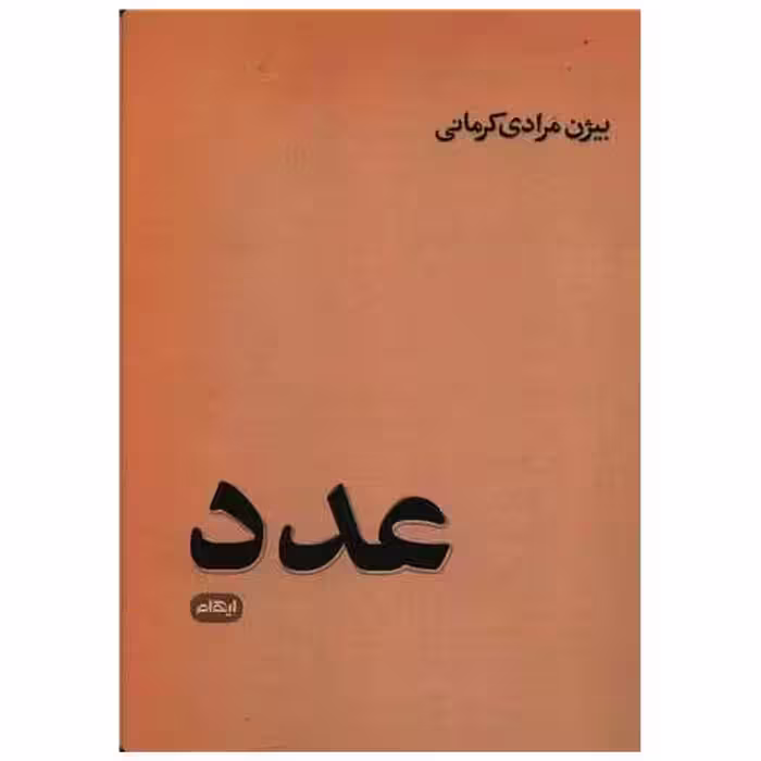 کتاب عدد اثر بیژن مرادی کرمانی