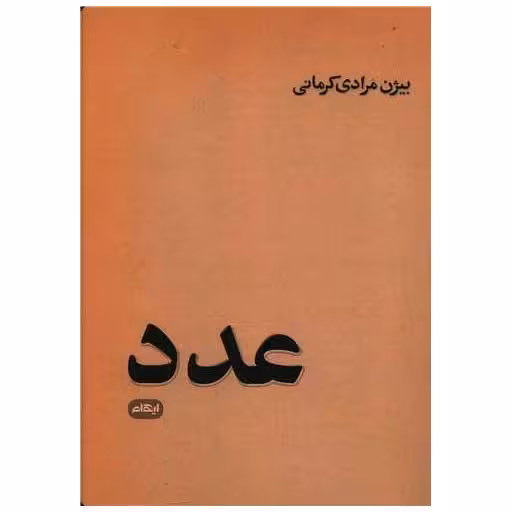 کتاب عدد اثر بیژن مرادی کرمانی