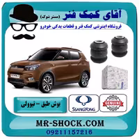 بوش کوچک طبق پایین سانگ یانگ تیوولی مدل 2015-2018 برند اصلی سانگ یانگ موتور با تضمین اصالت^