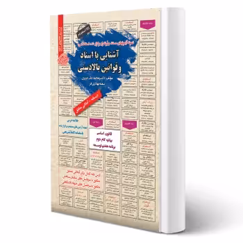 کتاب استخدامی آشنایی با اسناد و قوانین بالادستی فراگیر (عزیزی - سامان سنجش)