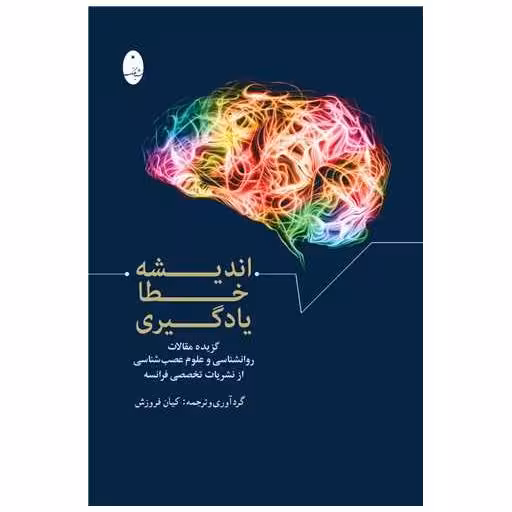 کتاب اندیشه  خطا یادگیری اثر جمعی از نویسندگان