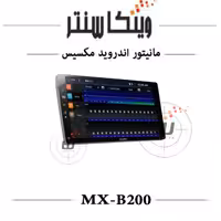 مانیتور مکسیس مدل MX-B200 رم 6 حافظه 128