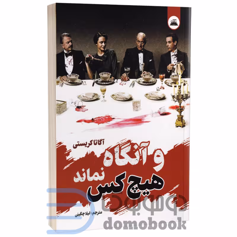 کتاب و آنگاه هیچ کس نماند اثر آگاتا کریستی انتشارات ایرمان