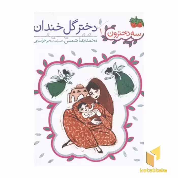 کتاب سه دخترون 1 دختر گل خندان اثر محمدرضا شمس نشر افق