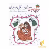 کتاب سه دخترون 1 دختر گل خندان اثر محمدرضا شمس نشر افق