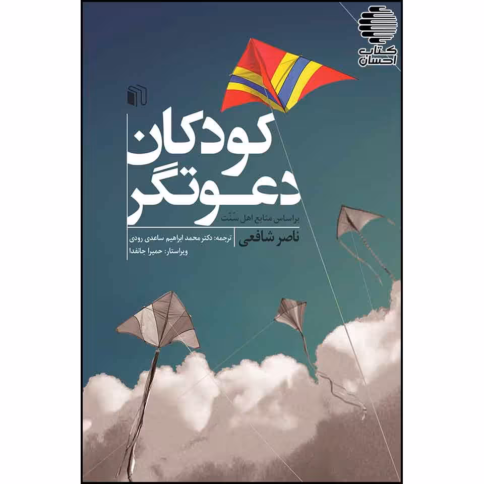 کودکان دعوتگر