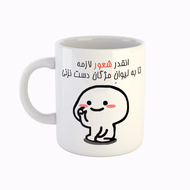 خرید ماگ-لیوان  اسم مژگان  دست نزنی