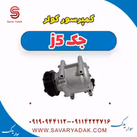 کمپرسور کولر جک j5