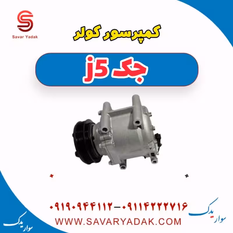 کمپرسور کولر جک j5