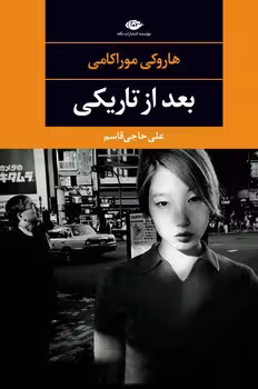 بعد از تاریکی | مرکز فرهنگی آبی