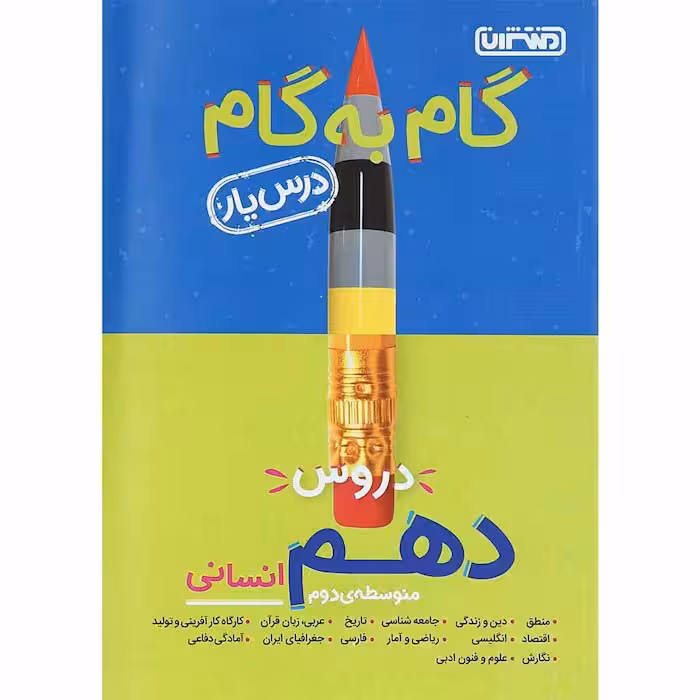 کتاب گام به گام دروس دهم انسانی درس یار منتشران (چاپ 1404)