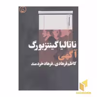 کتاب آگهی(نمایشنامه) اثر ناتالیا گینتزبورگ نشر فرهنگ جاوید