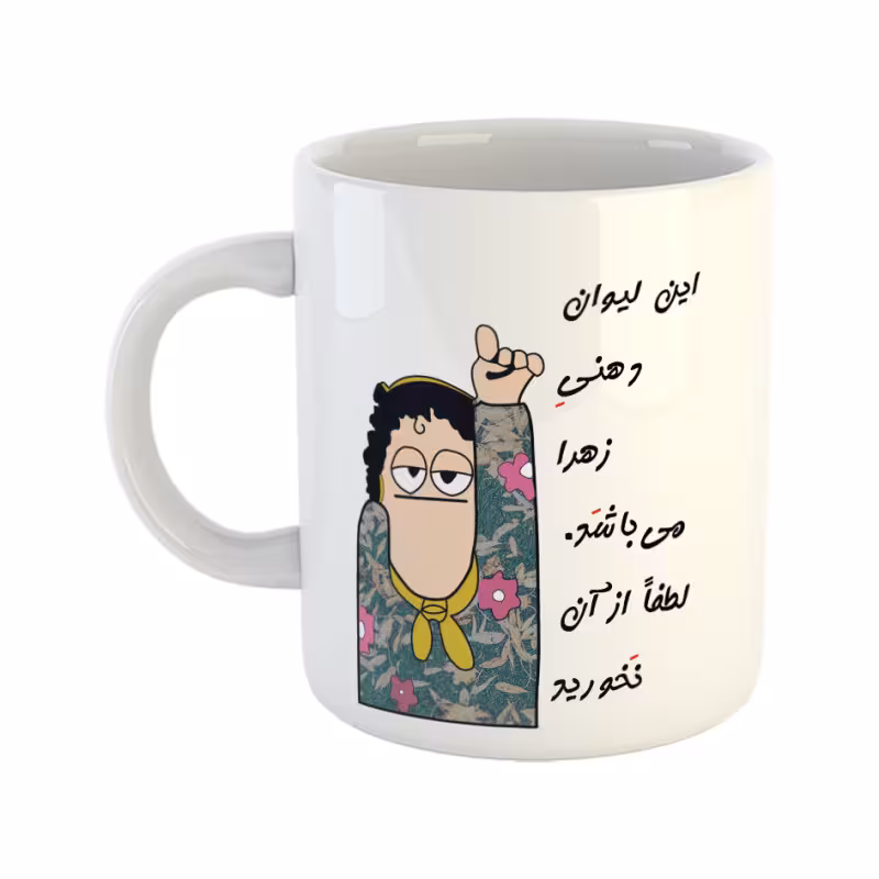 خرید ماگ-لیوان  لیوان شخصی  زهرا