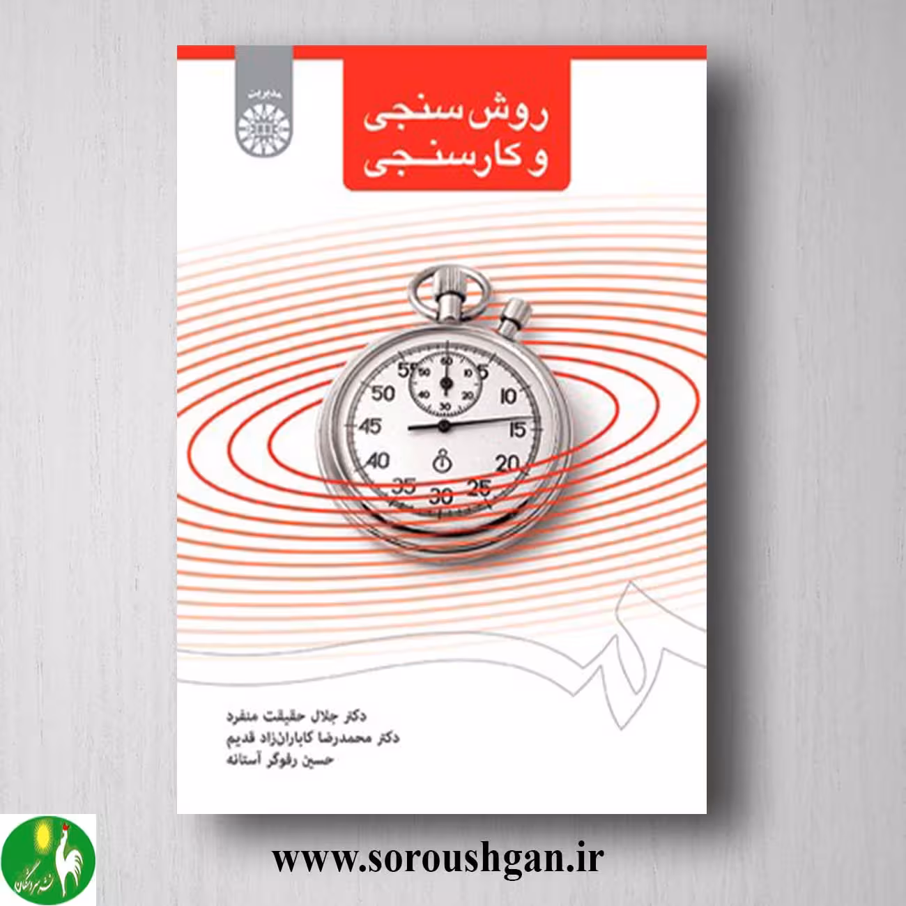 کتاب روش سنجی و کارسنجی اثر جلال حقیقت منفرد، محمدرضا کاباران زاد، حسین رفوگر