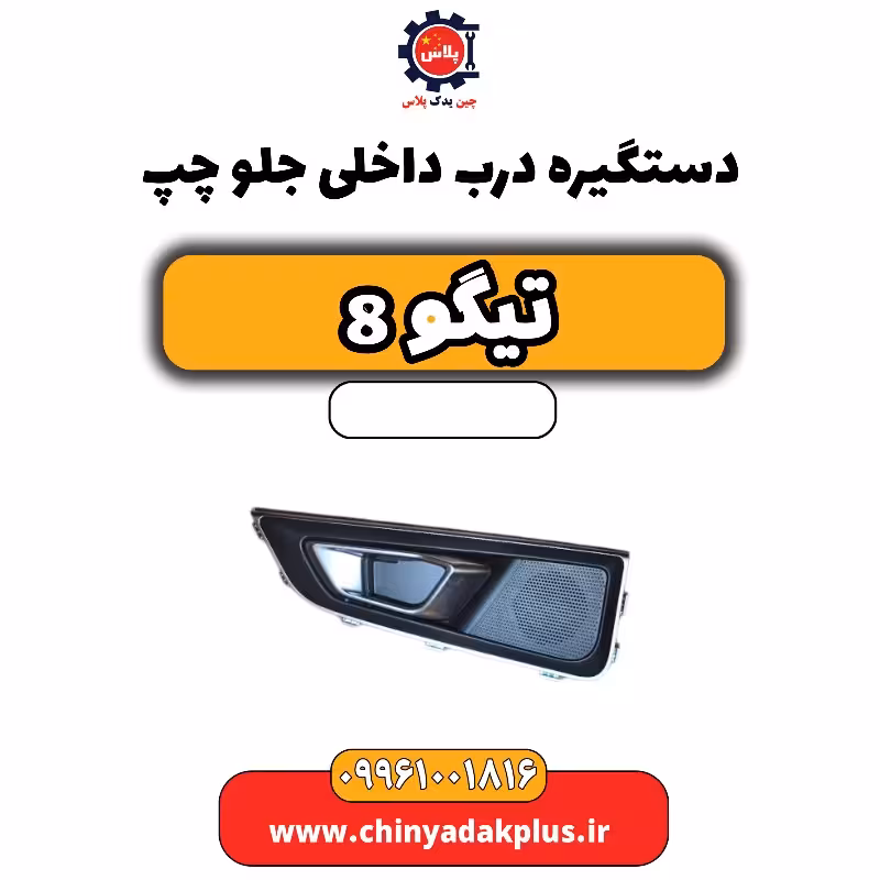 دستگیره درب داخلی جلو چپ تیگو 8