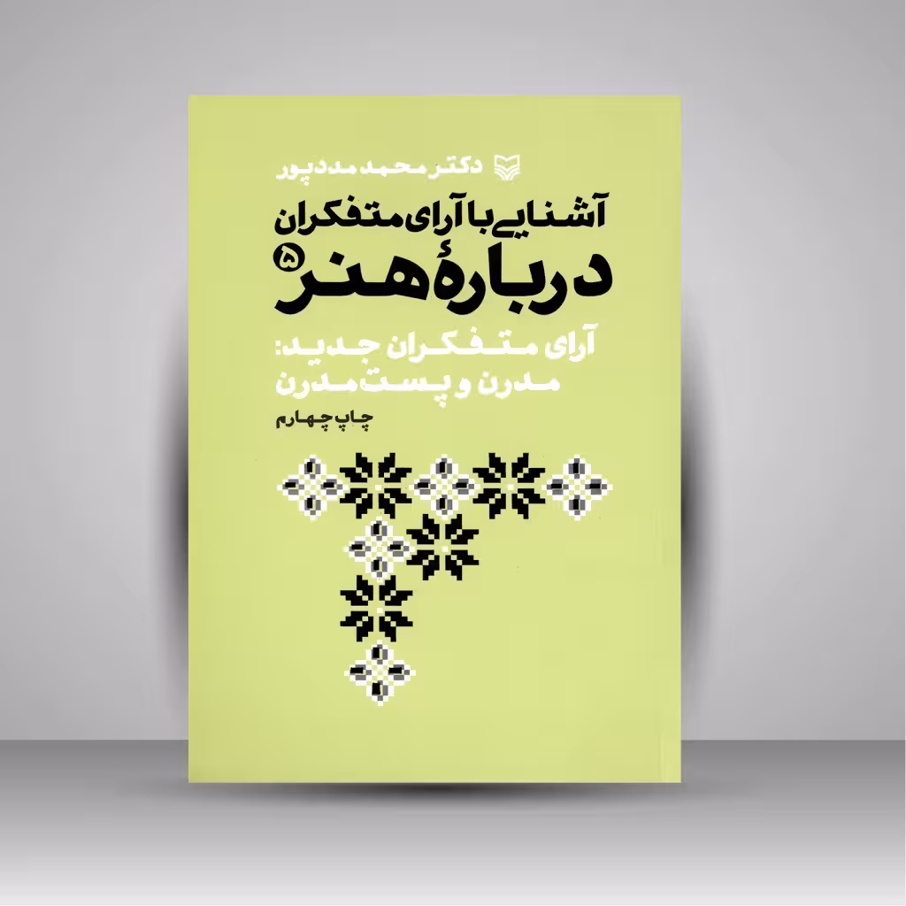 آشنایی با آرای متفکران درباره هنر (5)، آرای متفکران جدید: مدرن و پست مدرن