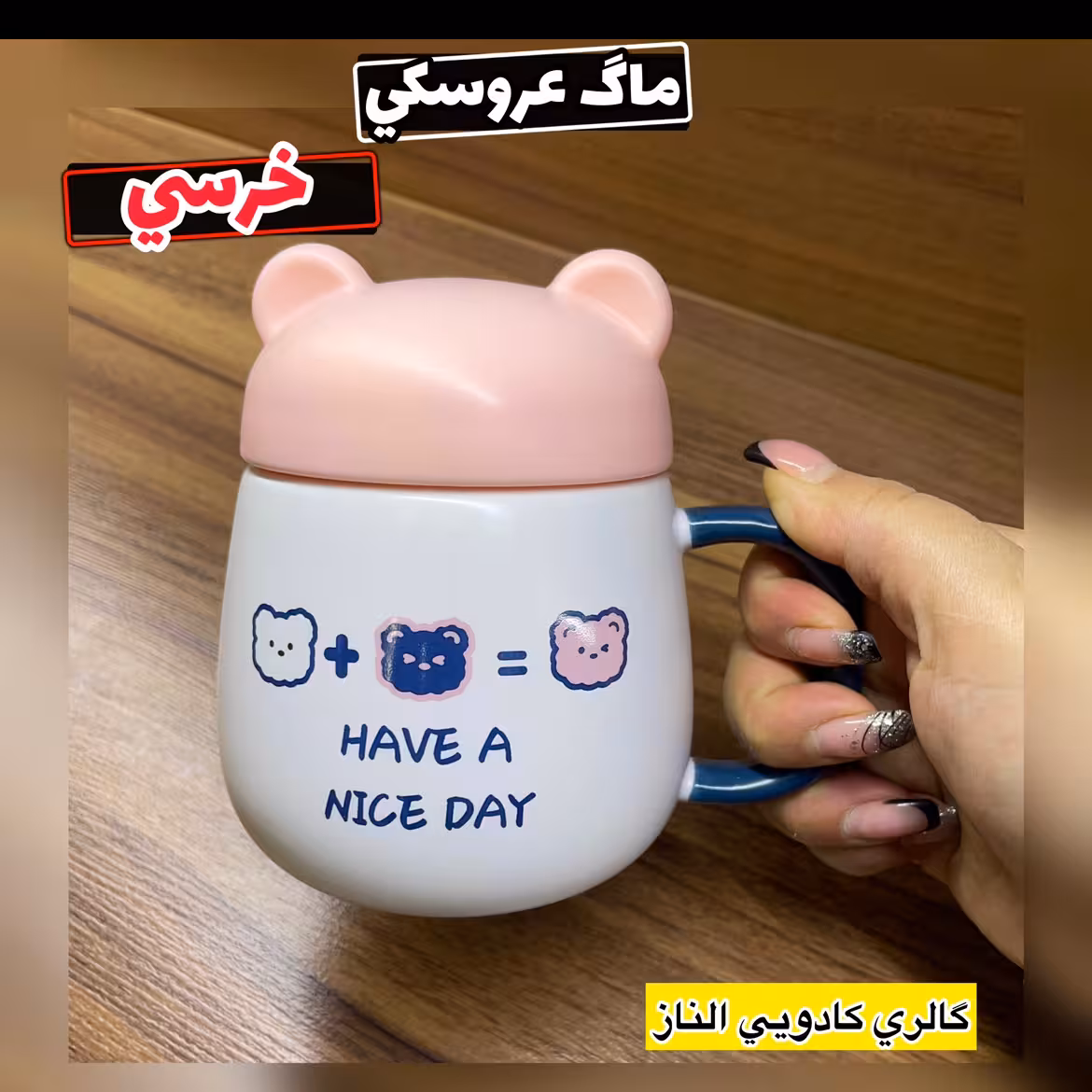 ماگ عروسکی خرسی ( ماگ سرامیکی-ماگ خارجی-ماگ درب دار - ماگ )