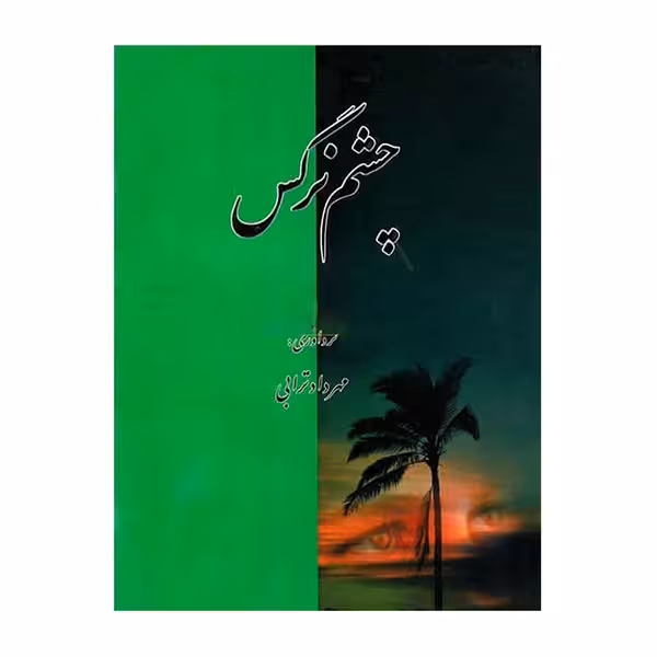 چشم نرگس