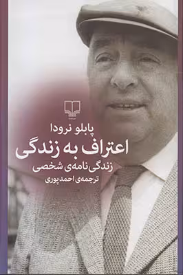 اعتراف به زندگی پابلو نرودا ترجمه ی احمد پوری