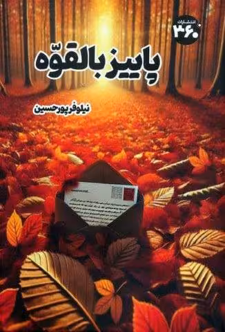 پاییز بالقوه