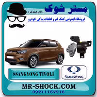 دسته موتور بالا چپ سانگ یانگ تیوولی 2015-2018 برند اصلی سانگ یانگ موتور با تضمین اصالت