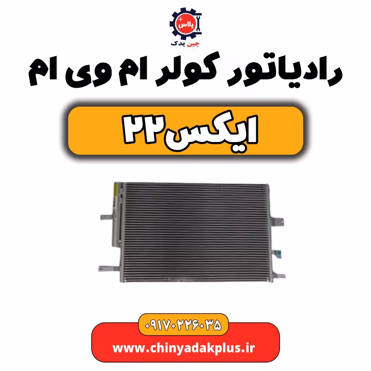 رادیاتور کولر ام وی ام X22 (ایکس 22)