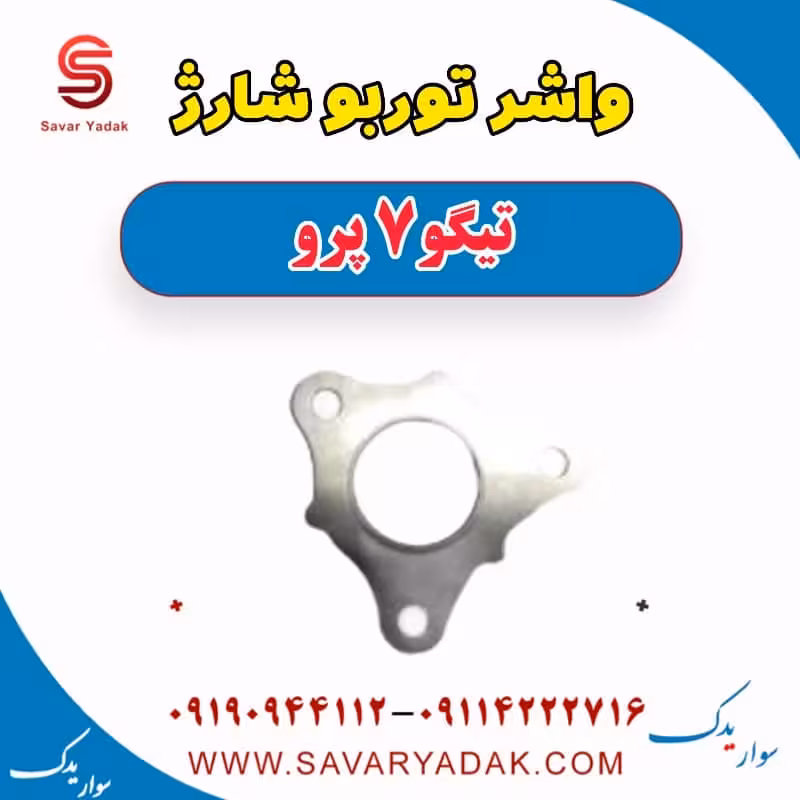 واشر توربو شارژ تیگو 7 پرو