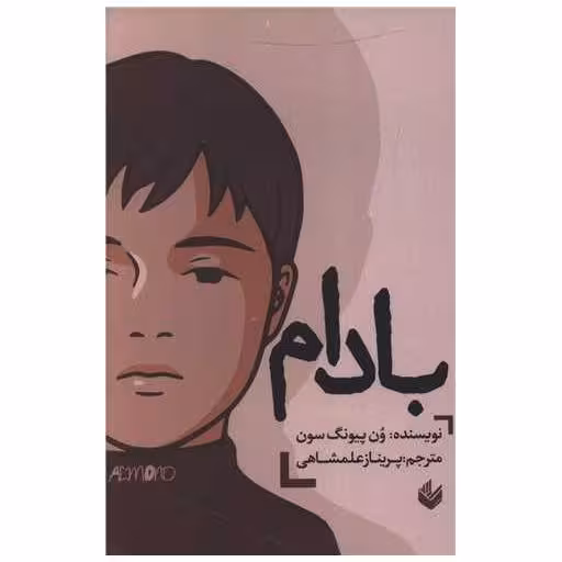 کتاب بادام اثر وون پیونگ سون