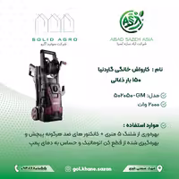 کارواش خانگی گاردنیا مدل GM-502050