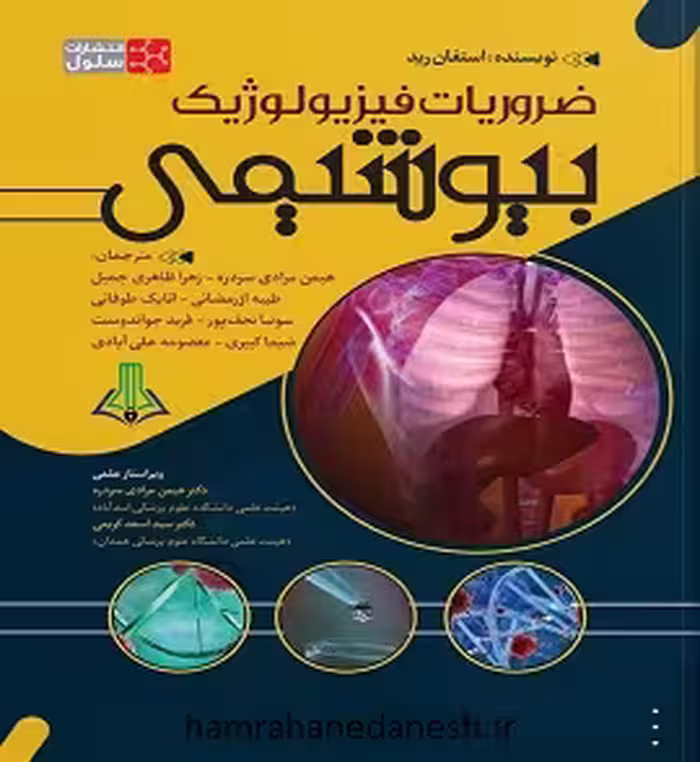 ضروریات فیزیولوژیک بیوشیمی | استفان رید