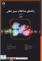 قیمت و خرید کتاب راهنمای مداخلات مسیر شغلی جلد اول مبانی | ایده بوک