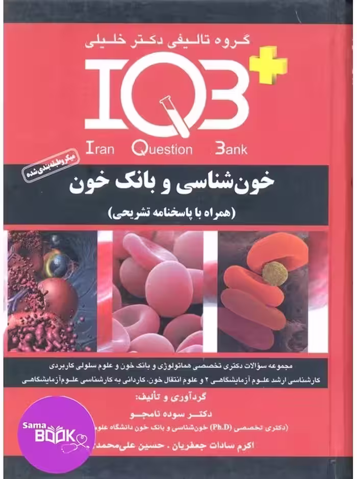 IQB خون شناسی و بانک خون