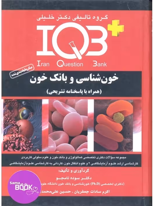 IQB خون شناسی و بانک خون