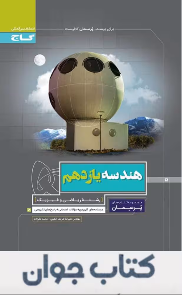 کتاب هندسه یازدهم ریاضی سری پرسمان گاج