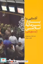 قیمت و خرید کتاب آشنایی با بازار سرمایه اسلامی | ایده بوک
