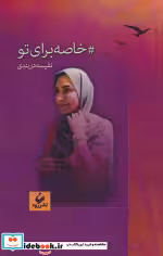 کتاب خاصه برای تو