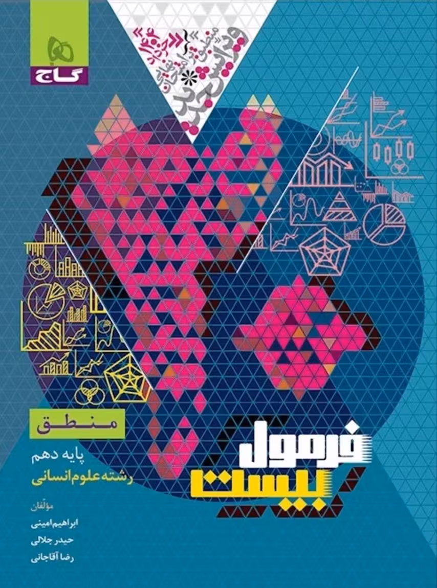 فرمول بیست منطق دهم گاج