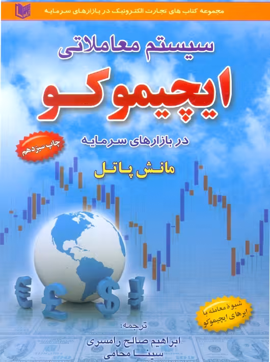 سیستم معاملاتی ایچیموکو در بازارهای سرمایه مانش پاتل رامسری آراد کتاب