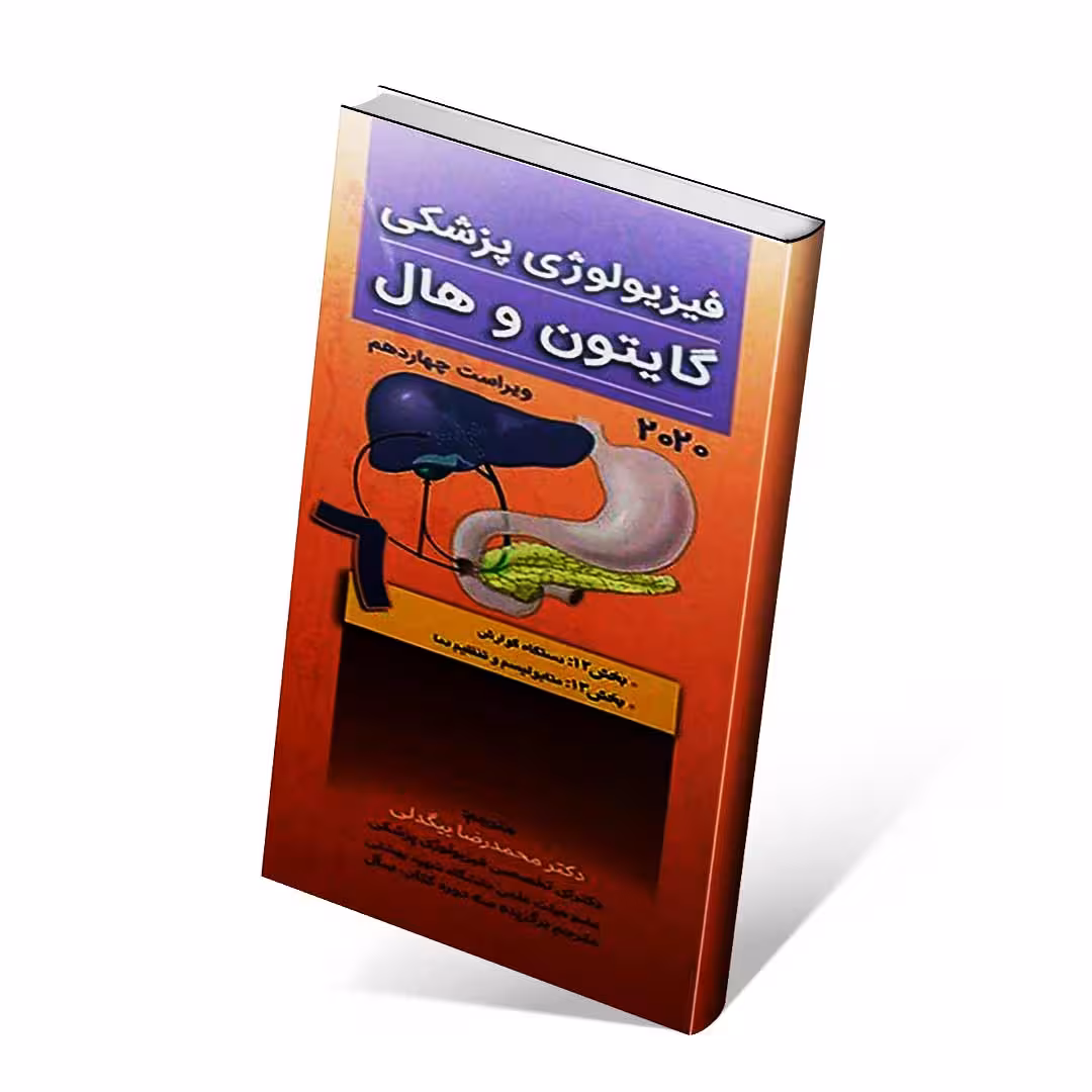 فیزیولوژی پزشکی گایتون و هال 2020 جلد ششم گوارش