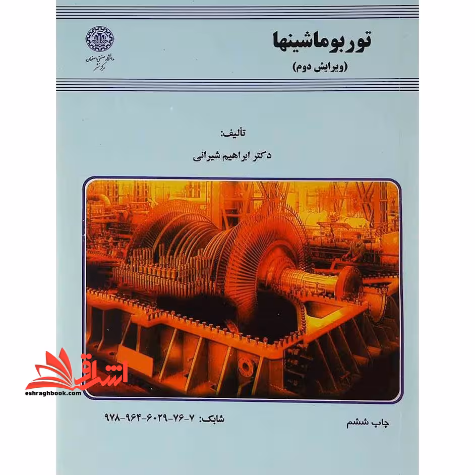 توربو ماشینها (ویرایش دوم) - فروشگاه کتاب اشراق