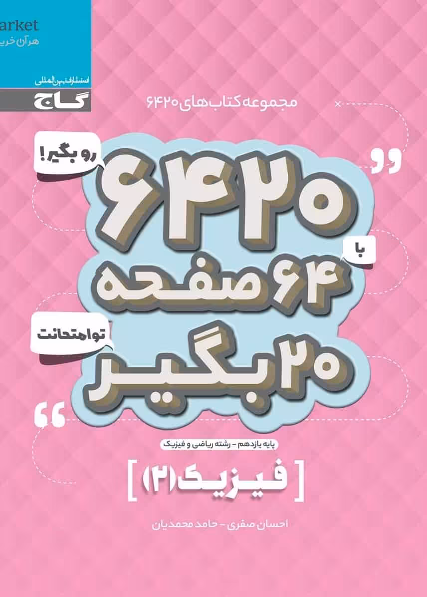 فیزیک 2 پایه یازدهم ریاضی سری 6420 گاج