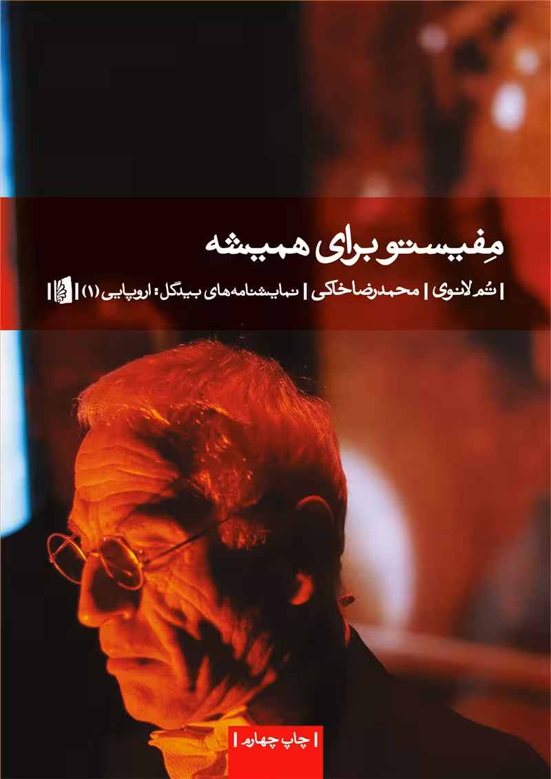 کتاب مفیستو برای همیشه (نمایشنامه)