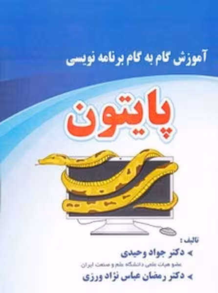 آموزش گام به گام برنامه نویسی پایتون - کتاب‌فروشی کوچه کتاب