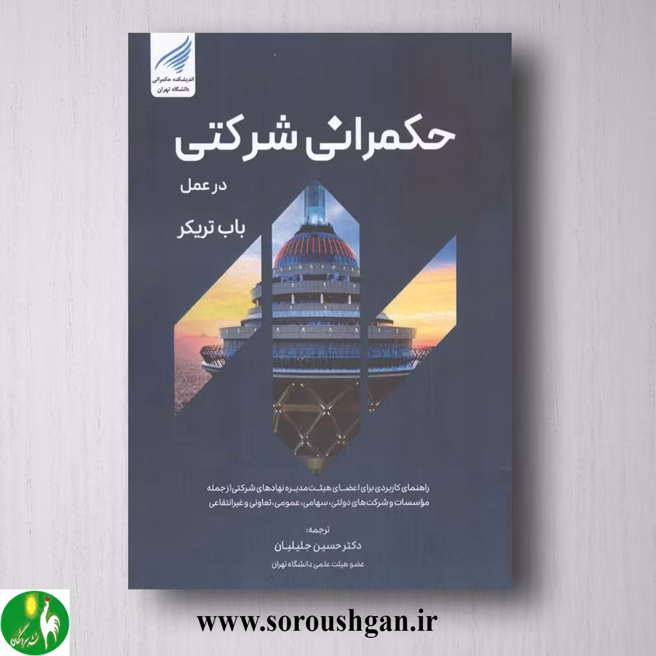 کتاب حکمرانی شرکتی در عمل؛ باب تریکر ترجمه حسین جلیلیان