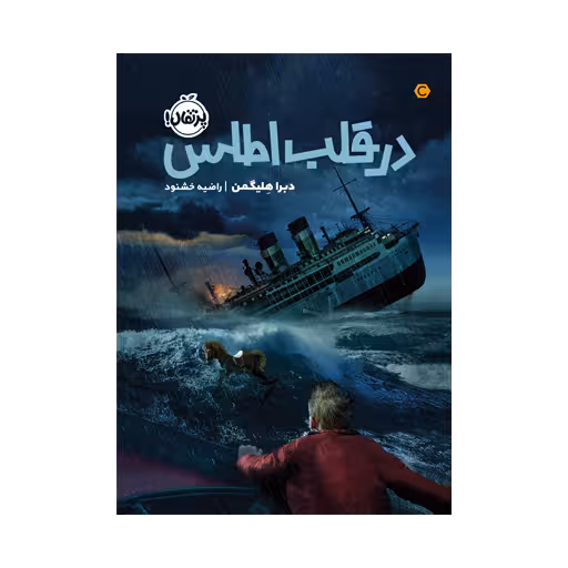 کتاب در قلب اطلس