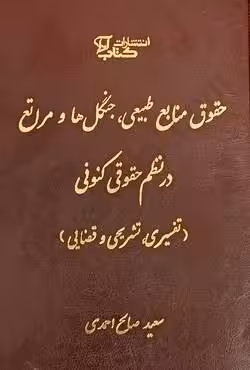 حقوق منابع طبیعی ، جنگل ها و مراتع در نظم حقوقی کیفری (تفسیری ، تشریحی و قضایی)